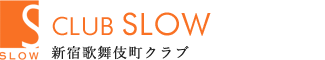 新宿・歌舞伎町クラブ【SLOW(スロウ)】